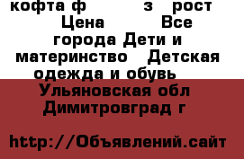 кофта ф.Mayoral з.3 рост.98 › Цена ­ 800 - Все города Дети и материнство » Детская одежда и обувь   . Ульяновская обл.,Димитровград г.